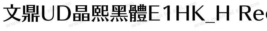 文鼎UD晶熙黑體E1HK_H Regular字体转换